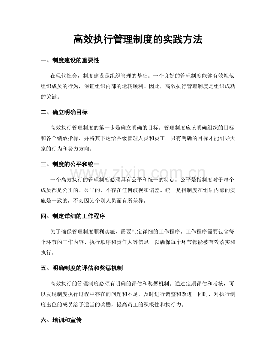 高效执行管理制度的实践方法.docx_第1页