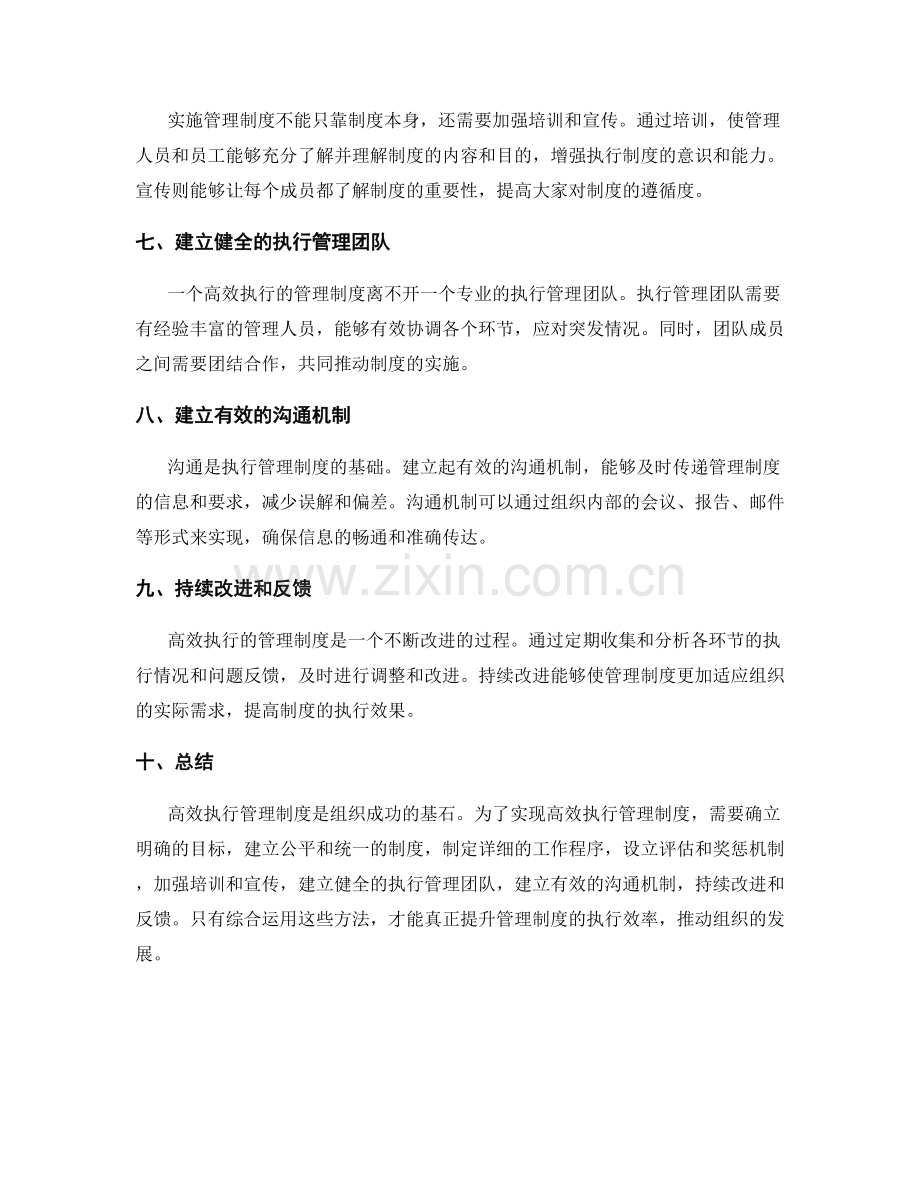 高效执行管理制度的实践方法.docx_第2页