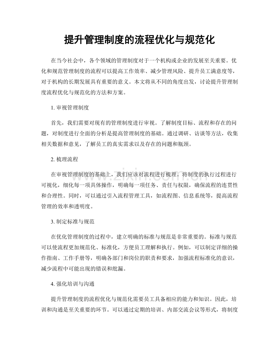 提升管理制度的流程优化与规范化.docx_第1页