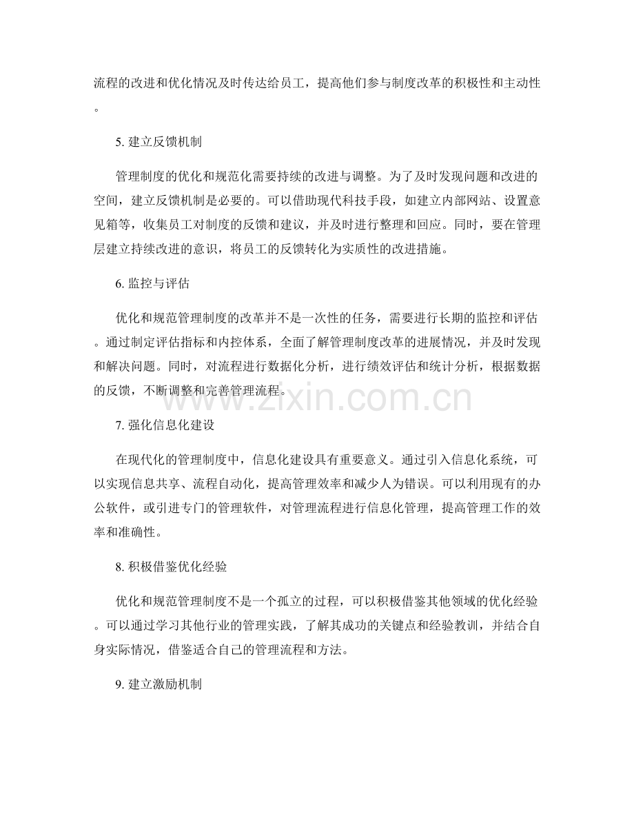 提升管理制度的流程优化与规范化.docx_第2页