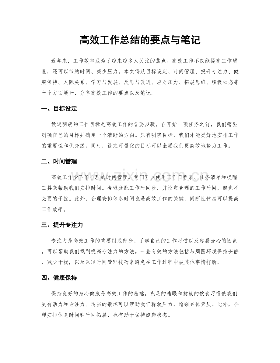 高效工作总结的要点与笔记.docx_第1页