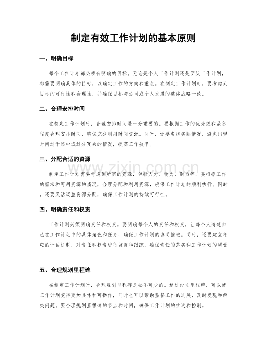 制定有效工作计划的基本原则.docx_第1页