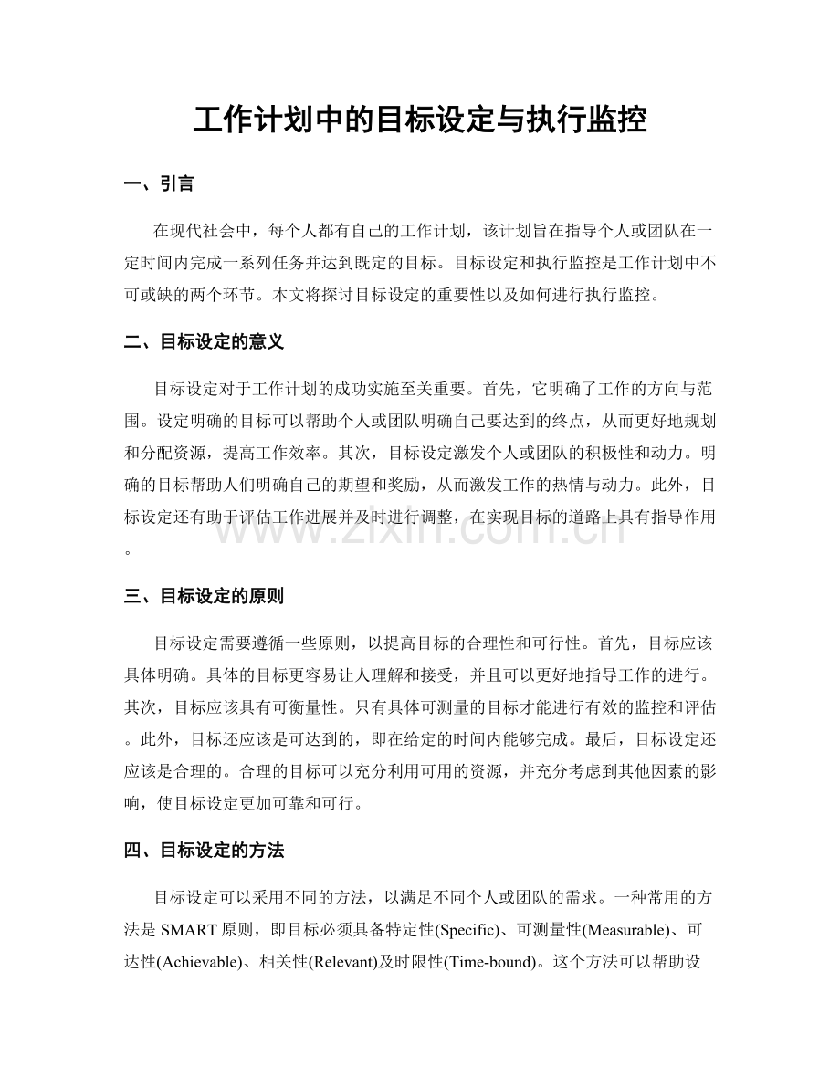 工作计划中的目标设定与执行监控.docx_第1页