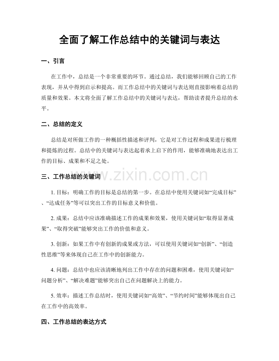全面了解工作总结中的关键词与表达.docx_第1页