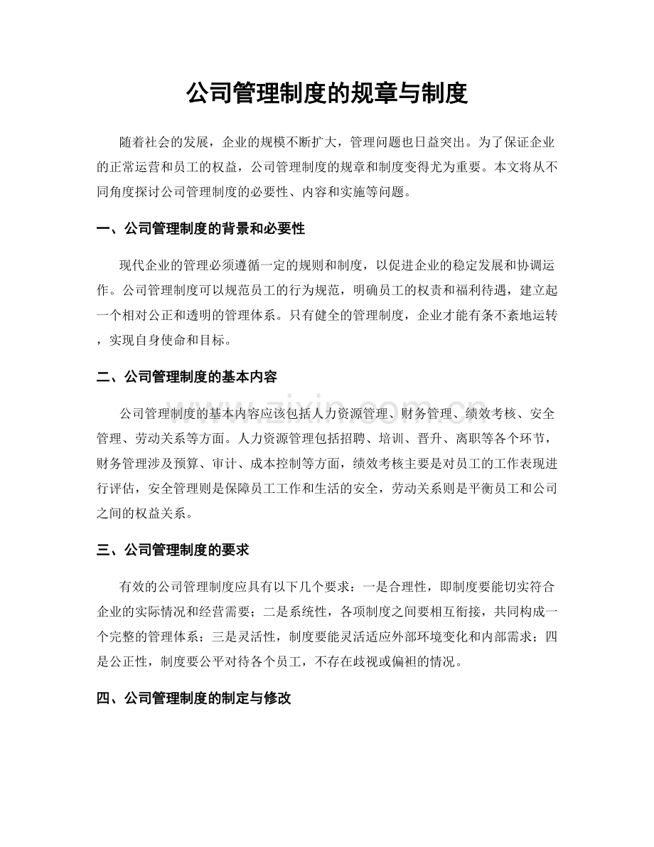 公司管理制度的规章与制度.docx_第1页