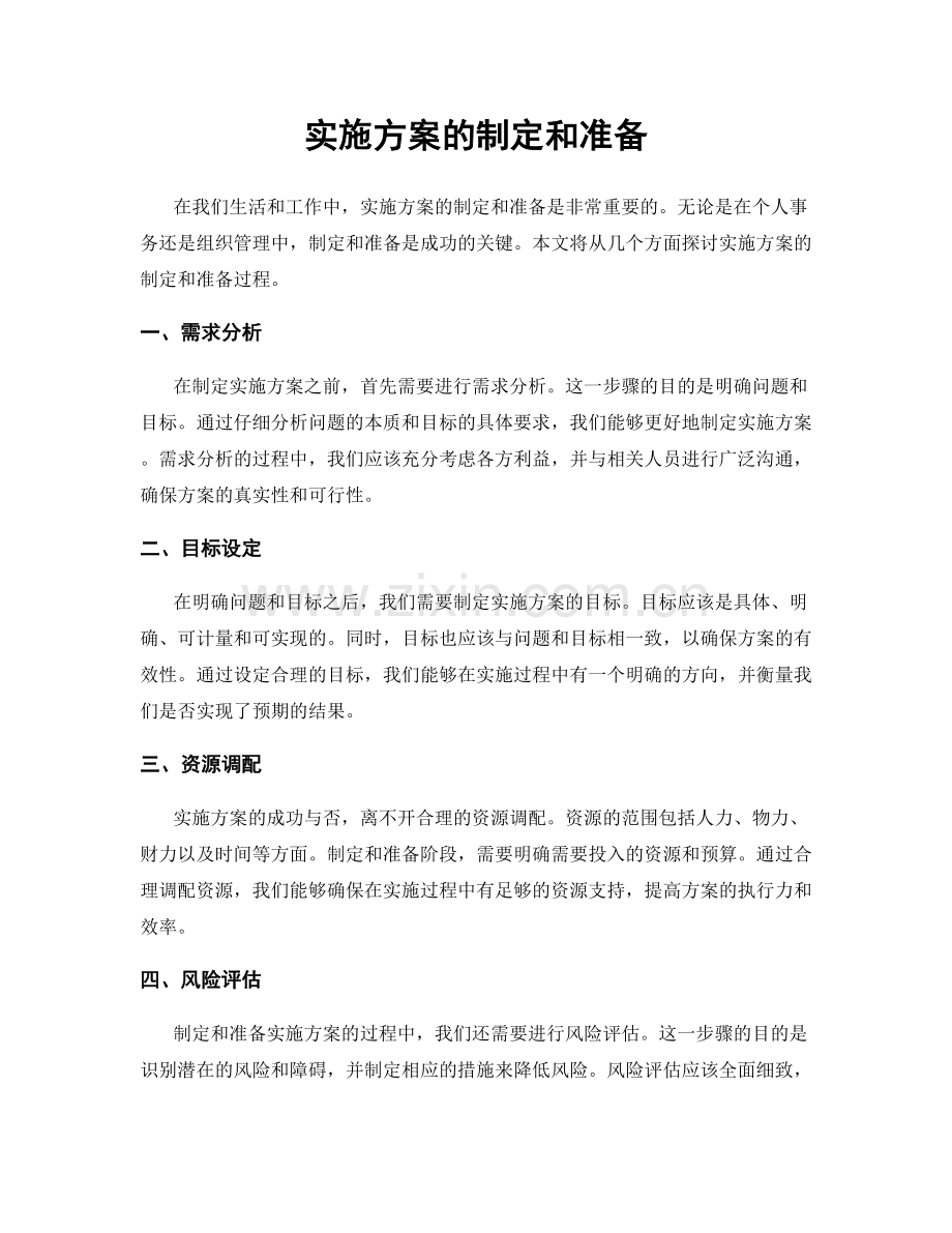 实施方案的制定和准备.docx_第1页