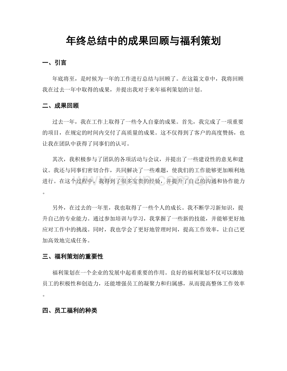 年终总结中的成果回顾与福利策划.docx_第1页