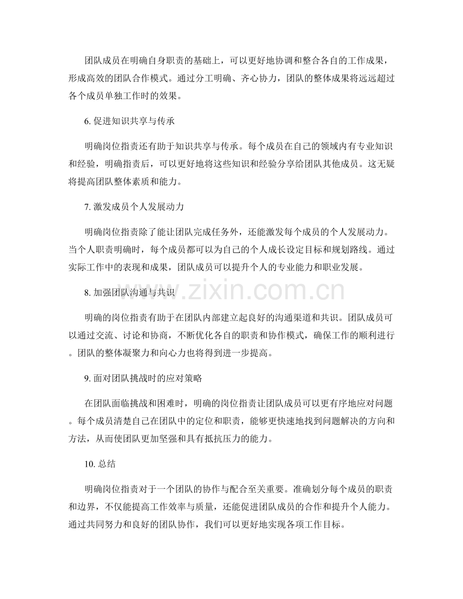 明确岗位职责加强团队协作与配合.docx_第2页