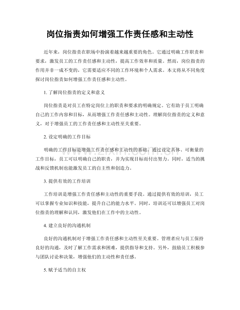 岗位职责如何增强工作责任感和主动性.docx_第1页
