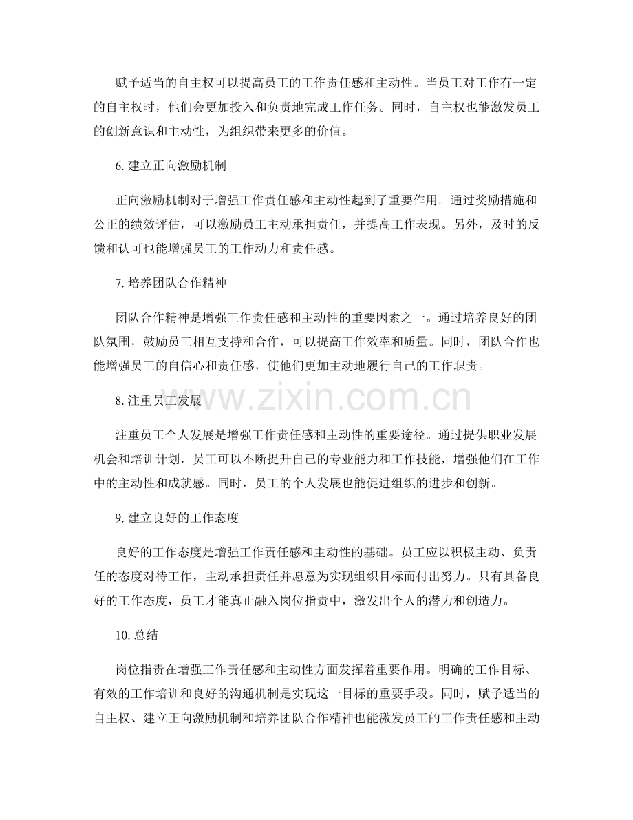 岗位职责如何增强工作责任感和主动性.docx_第2页