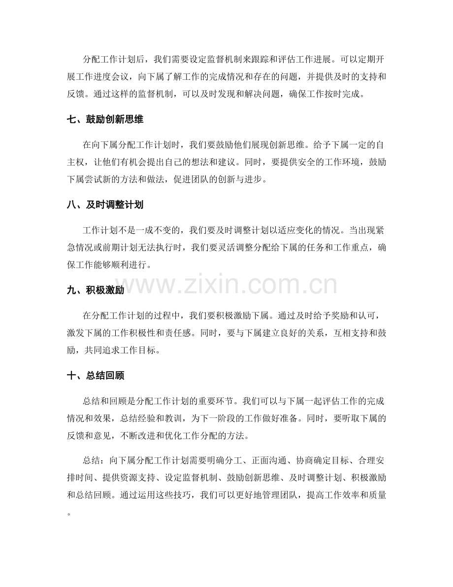 向下属分配工作计划的技巧.docx_第2页