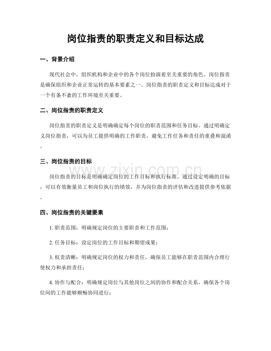 岗位职责的职责定义和目标达成.docx_第1页