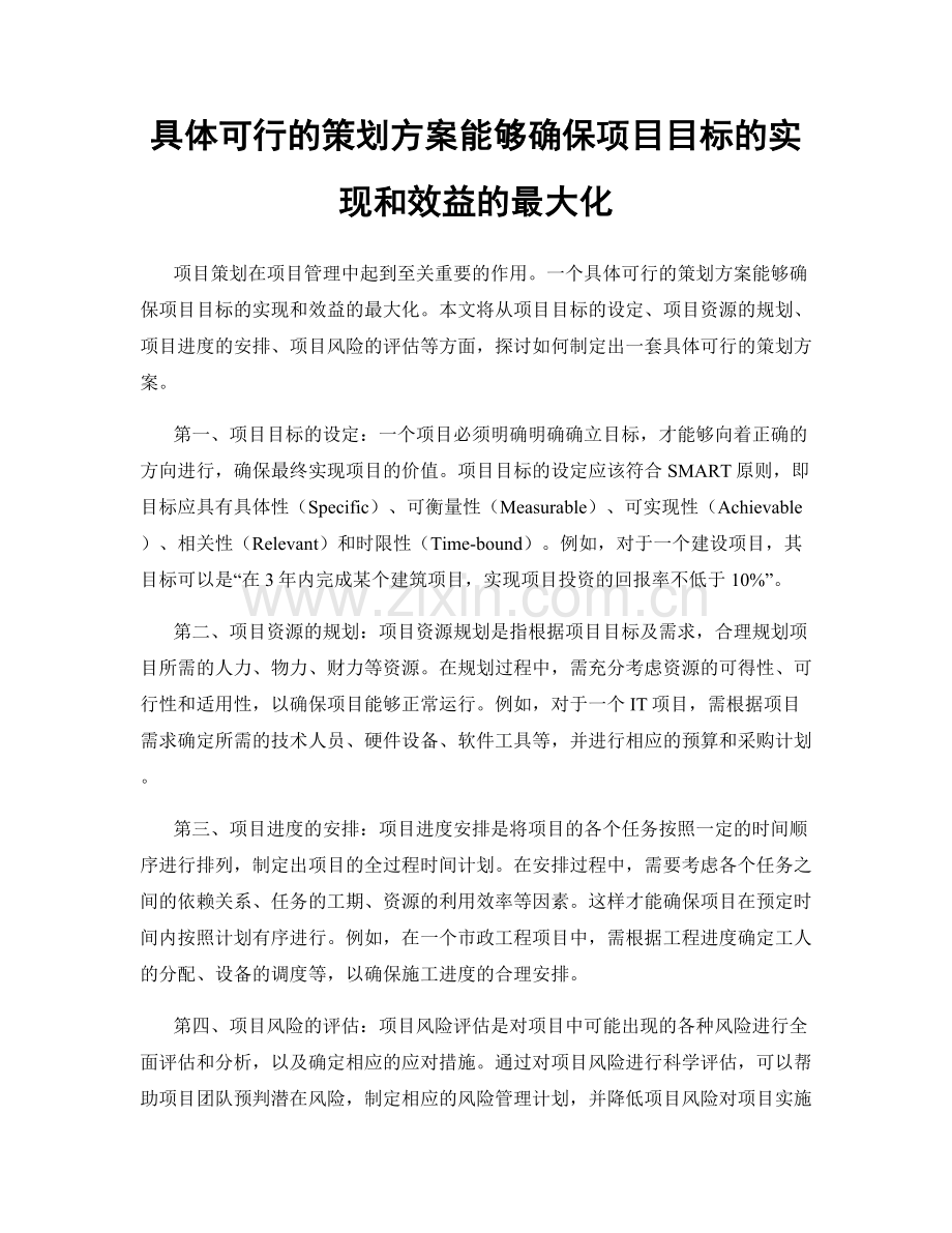 具体可行的策划方案能够确保项目目标的实现和效益的最大化.docx_第1页