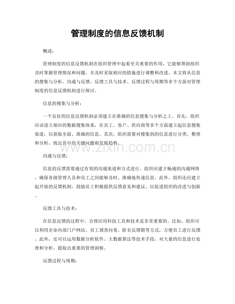 管理制度的信息反馈机制.docx_第1页