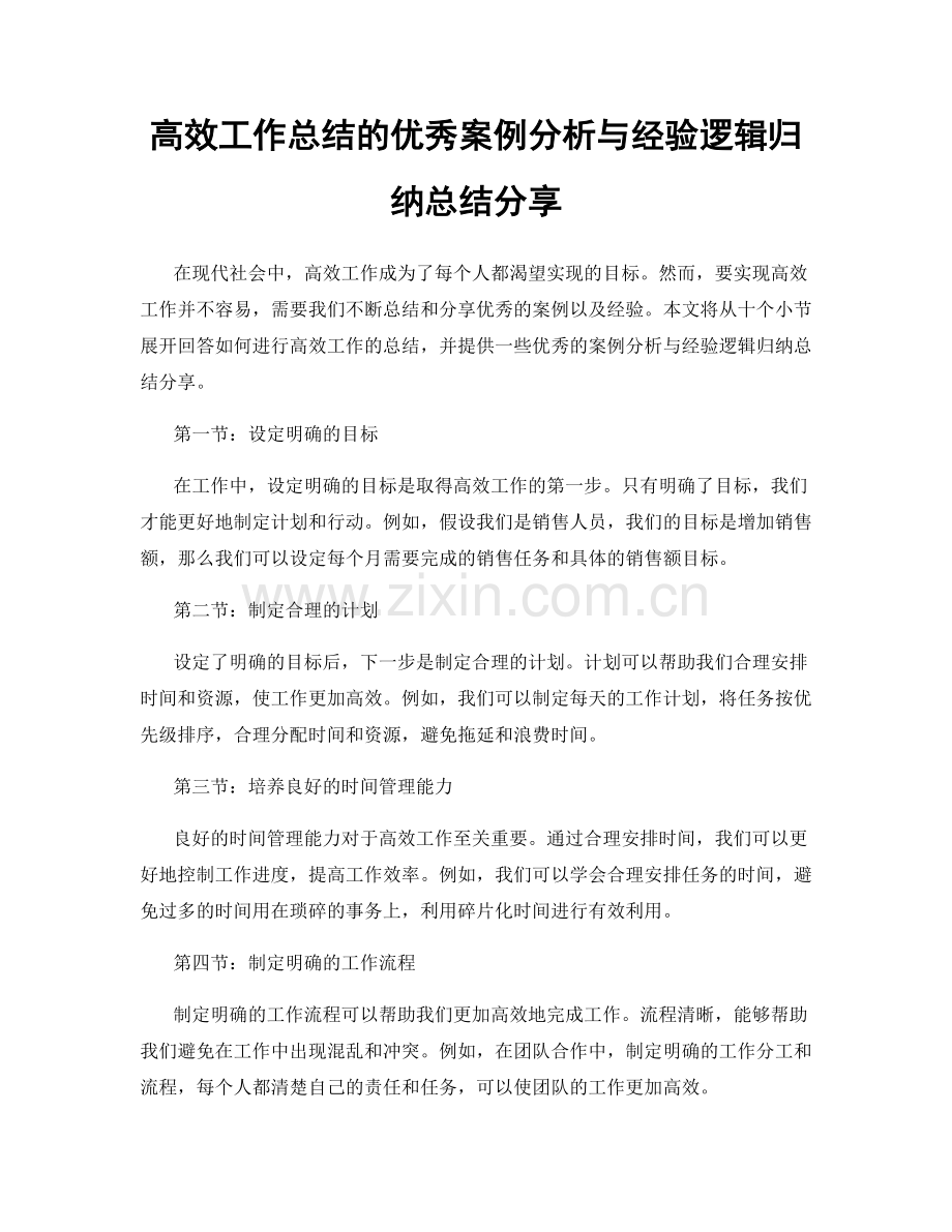 高效工作总结的优秀案例分析与经验逻辑归纳总结分享.docx_第1页