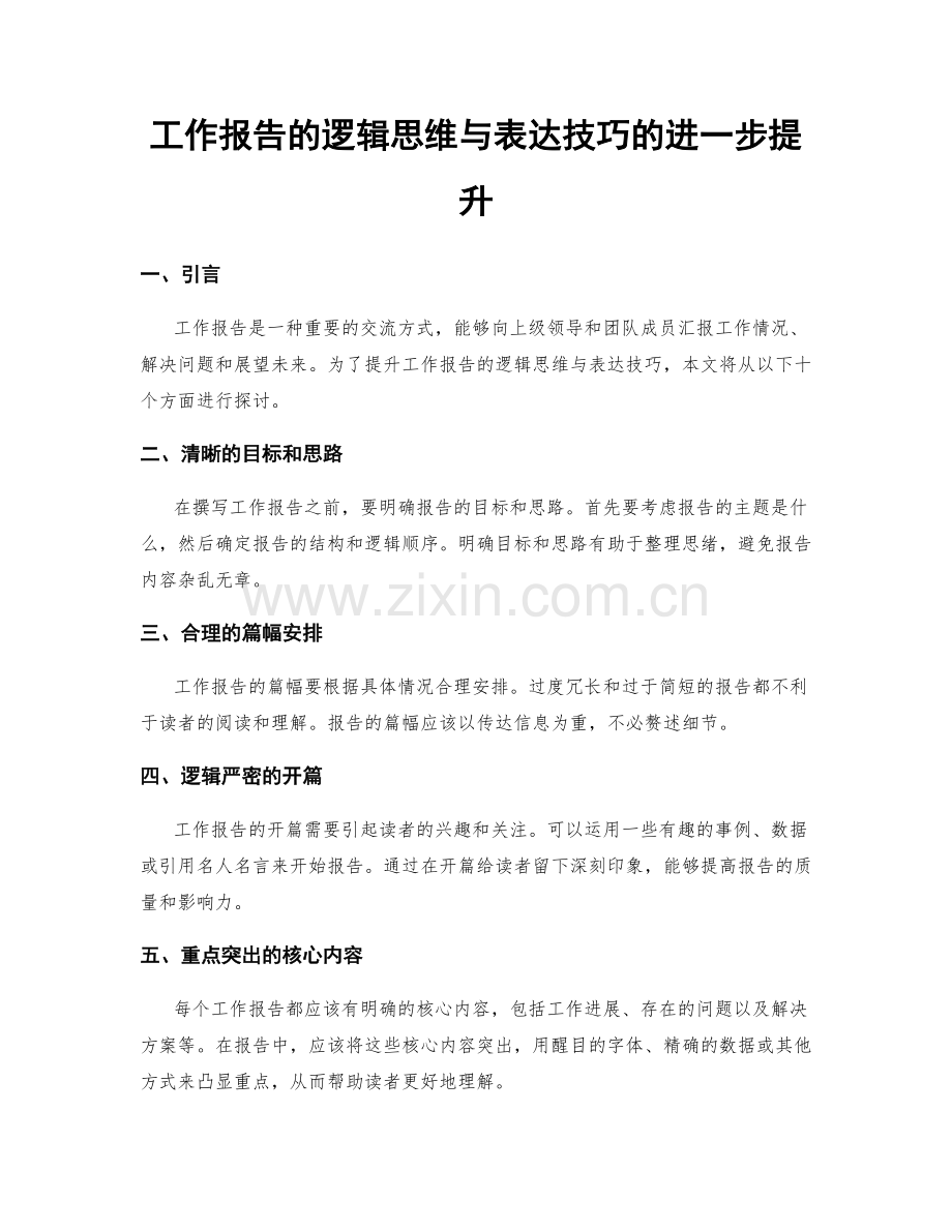 工作报告的逻辑思维与表达技巧的进一步提升.docx_第1页