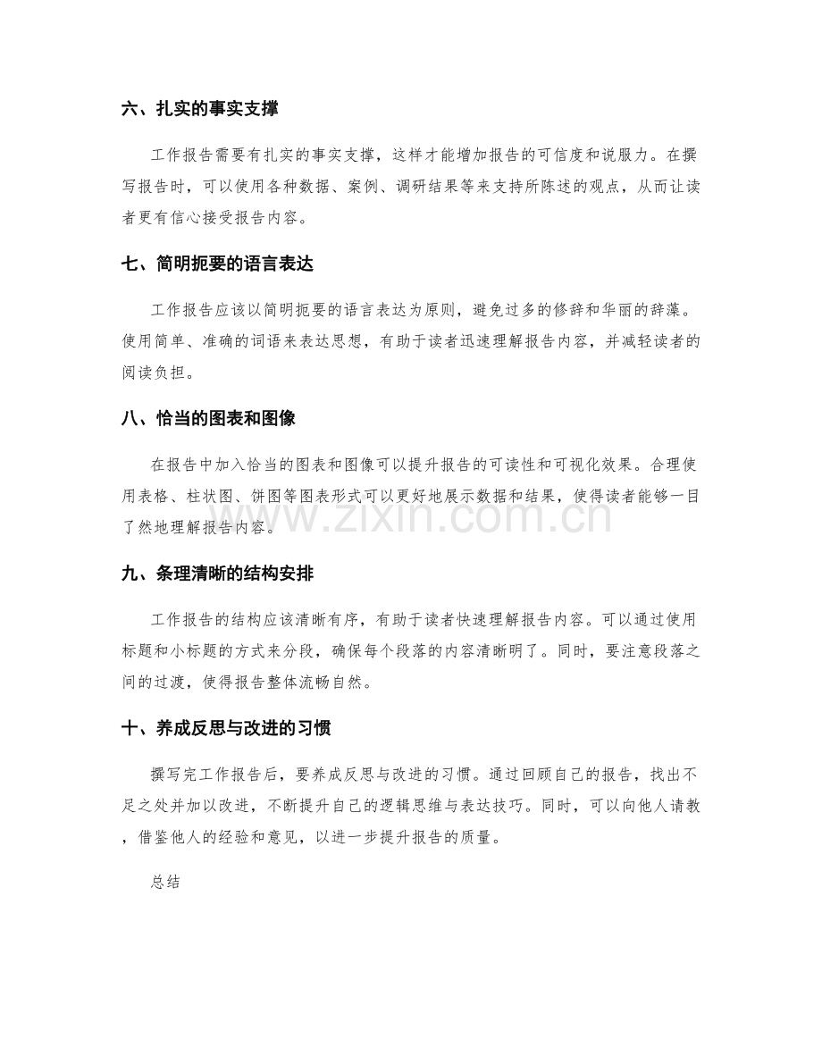 工作报告的逻辑思维与表达技巧的进一步提升.docx_第2页