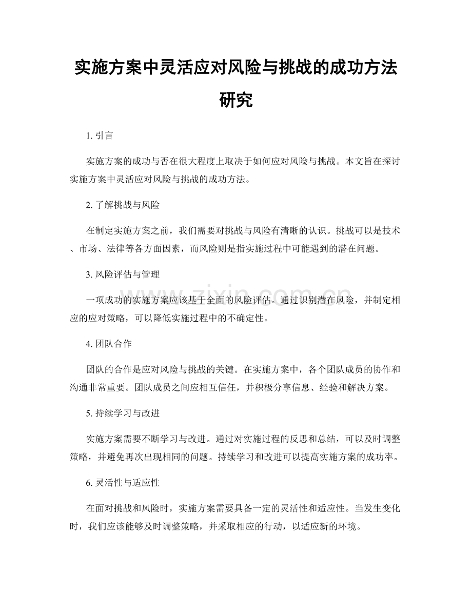 实施方案中灵活应对风险与挑战的成功方法研究.docx_第1页