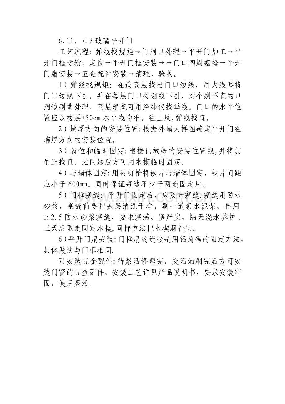 玻璃平开门施工方案.doc_第1页