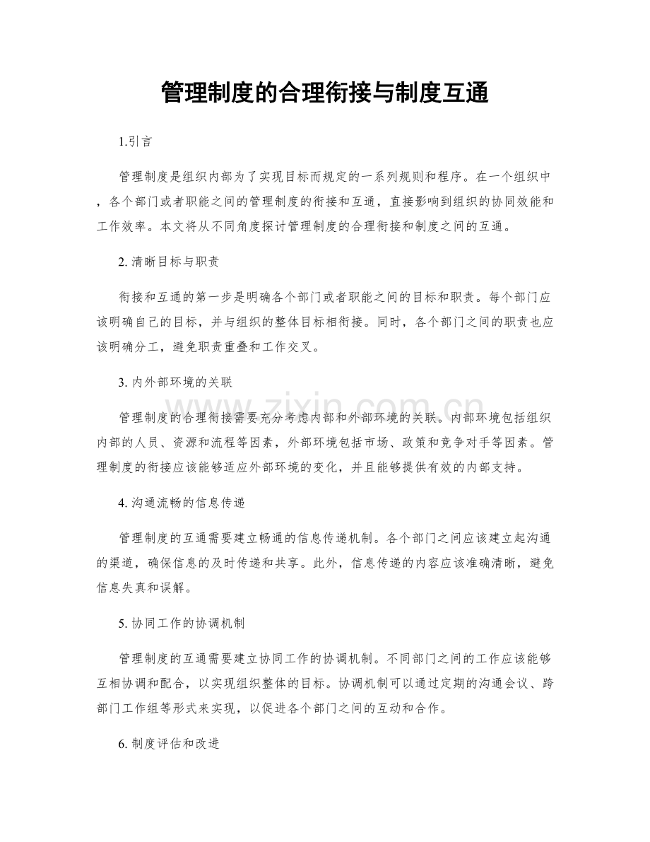 管理制度的合理衔接与制度互通.docx_第1页