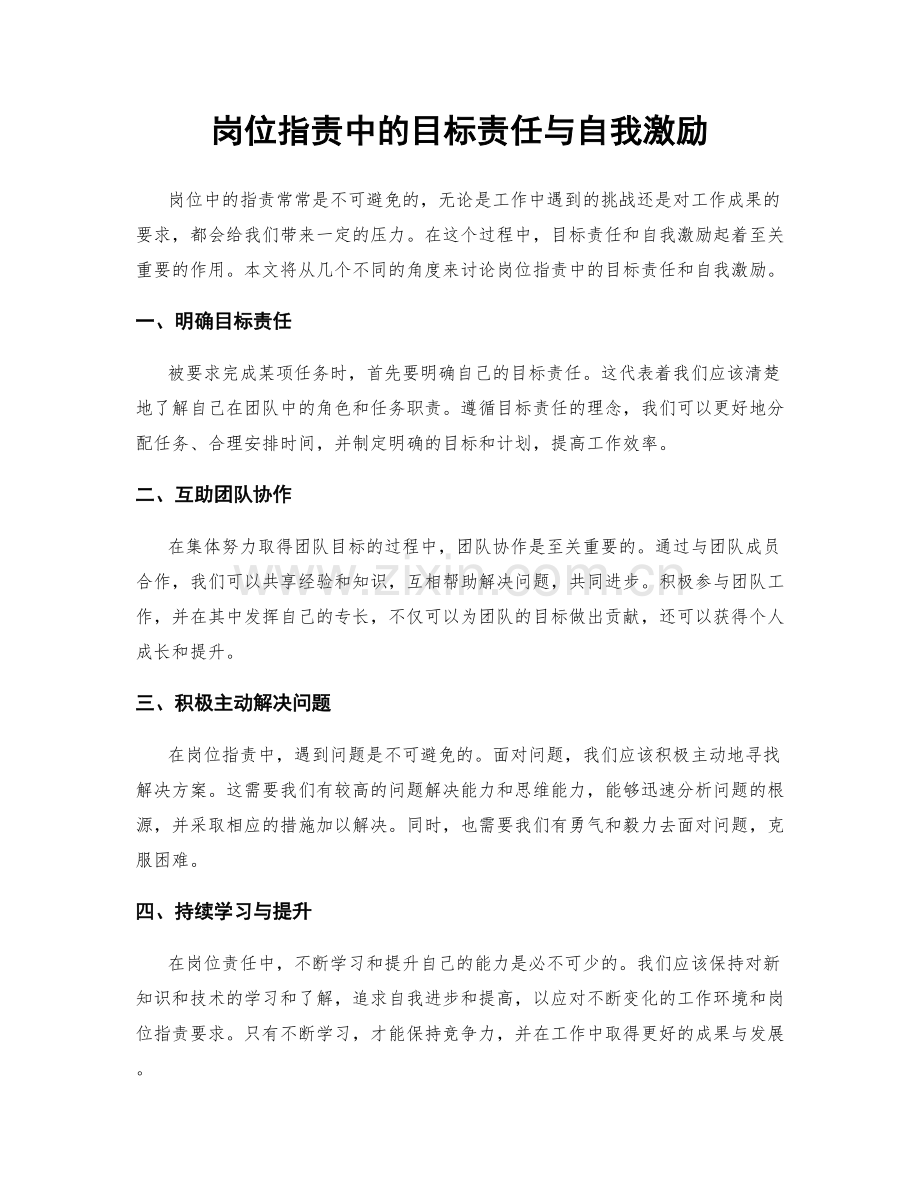 岗位职责中的目标责任与自我激励.docx_第1页