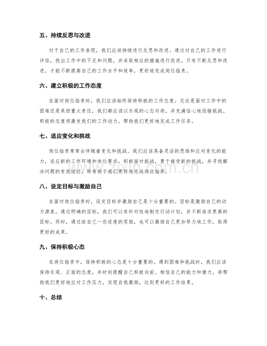 岗位职责中的目标责任与自我激励.docx_第2页