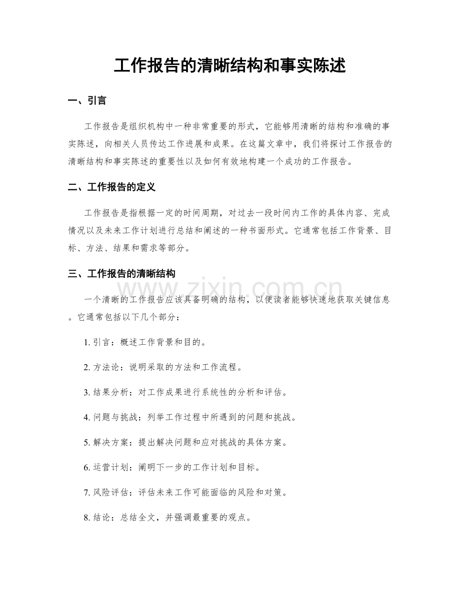 工作报告的清晰结构和事实陈述.docx_第1页