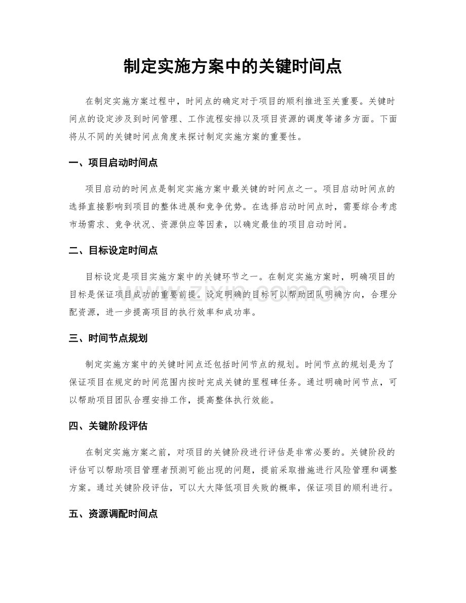 制定实施方案中的关键时间点.docx_第1页