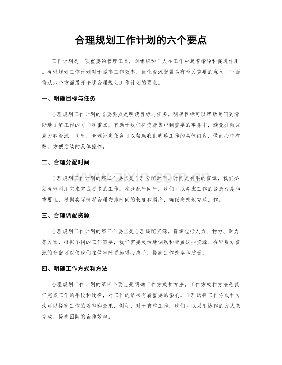 合理规划工作计划的六个要点.docx_第1页