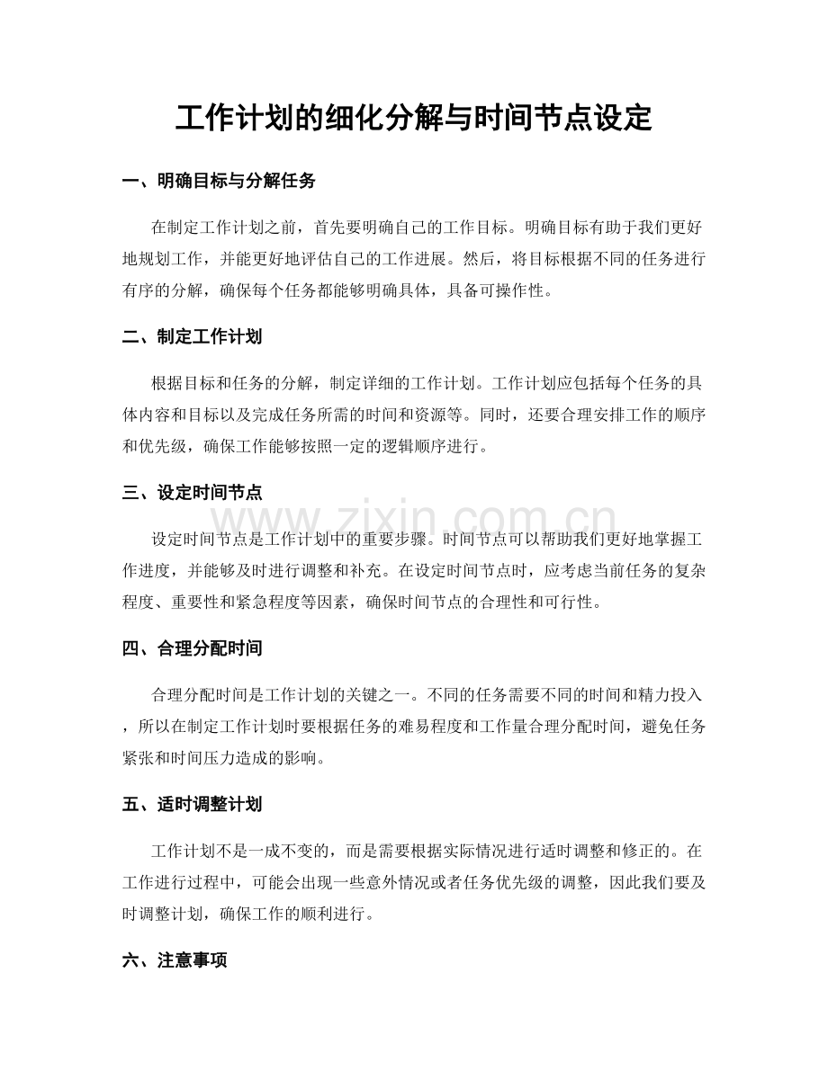 工作计划的细化分解与时间节点设定.docx_第1页