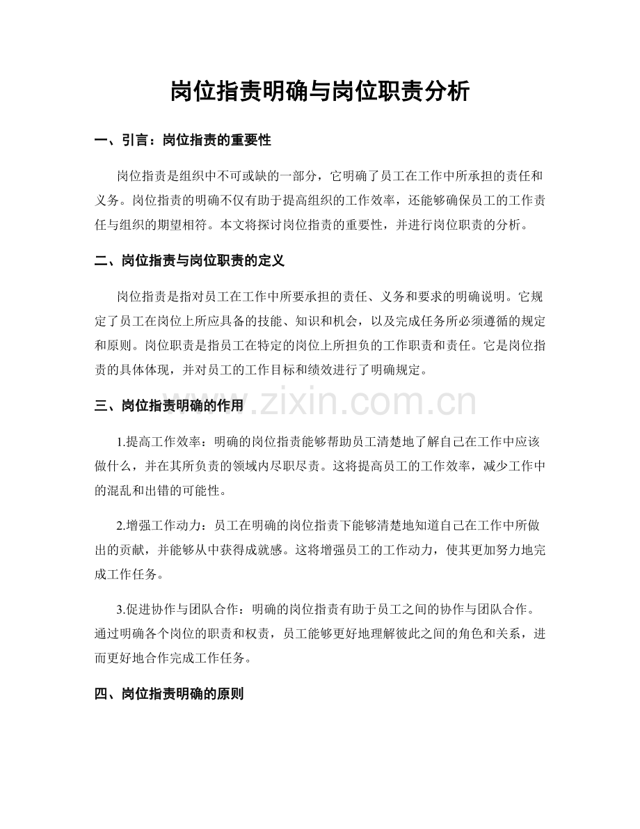岗位职责明确与岗位职责分析.docx_第1页