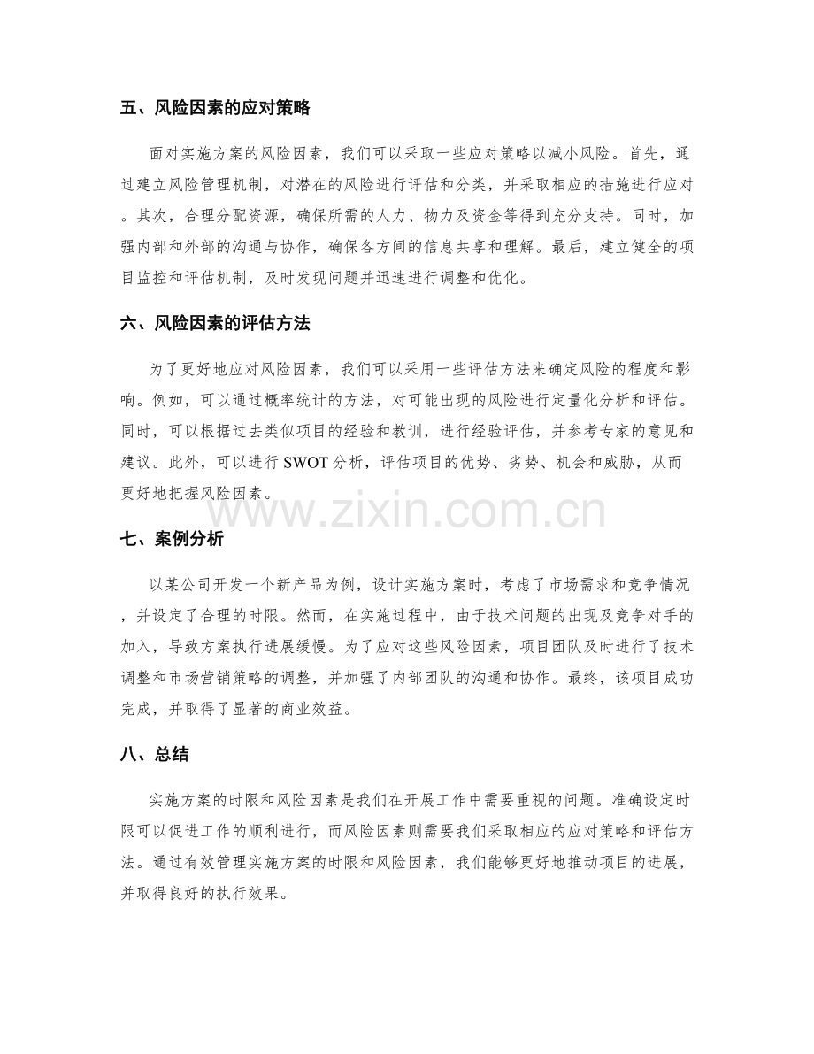 实施方案的时限与风险因素.docx_第2页