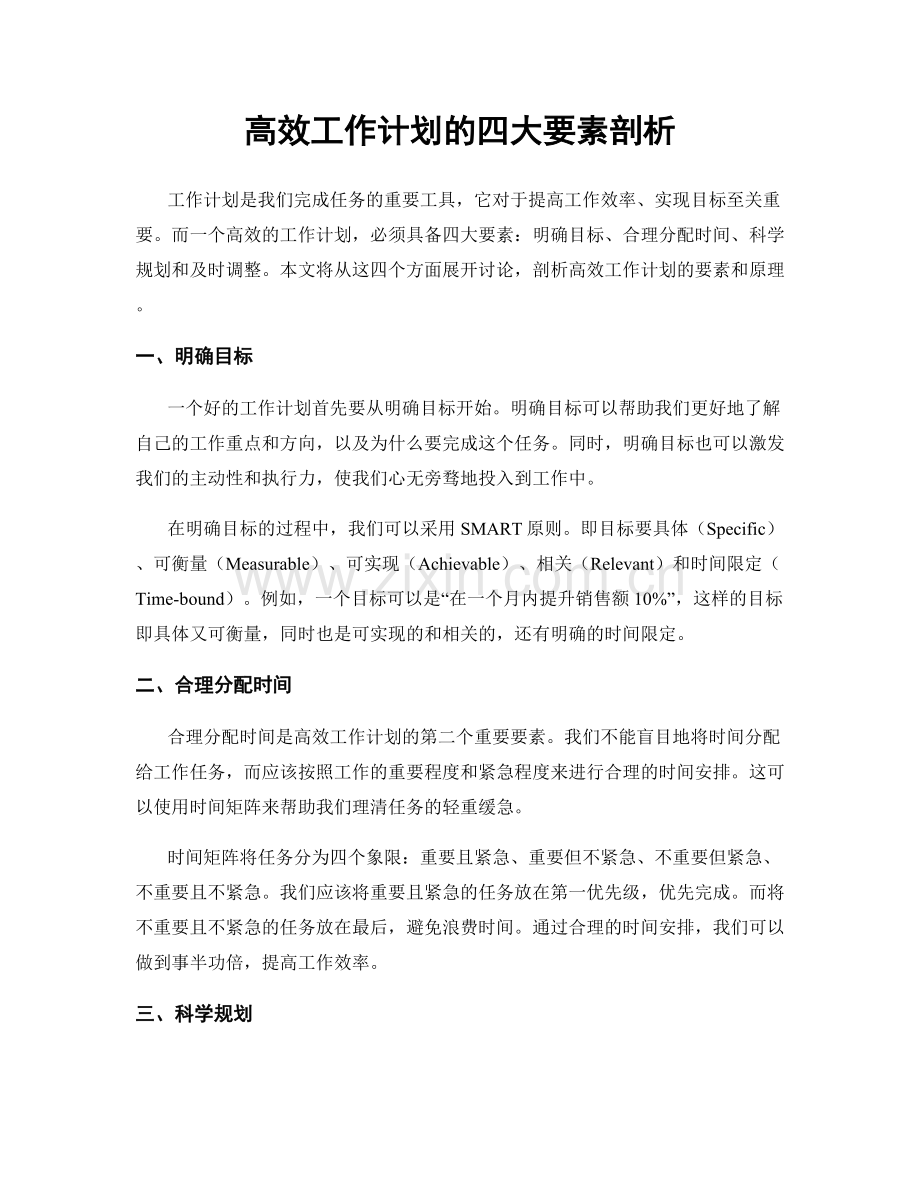 高效工作计划的四大要素剖析.docx_第1页