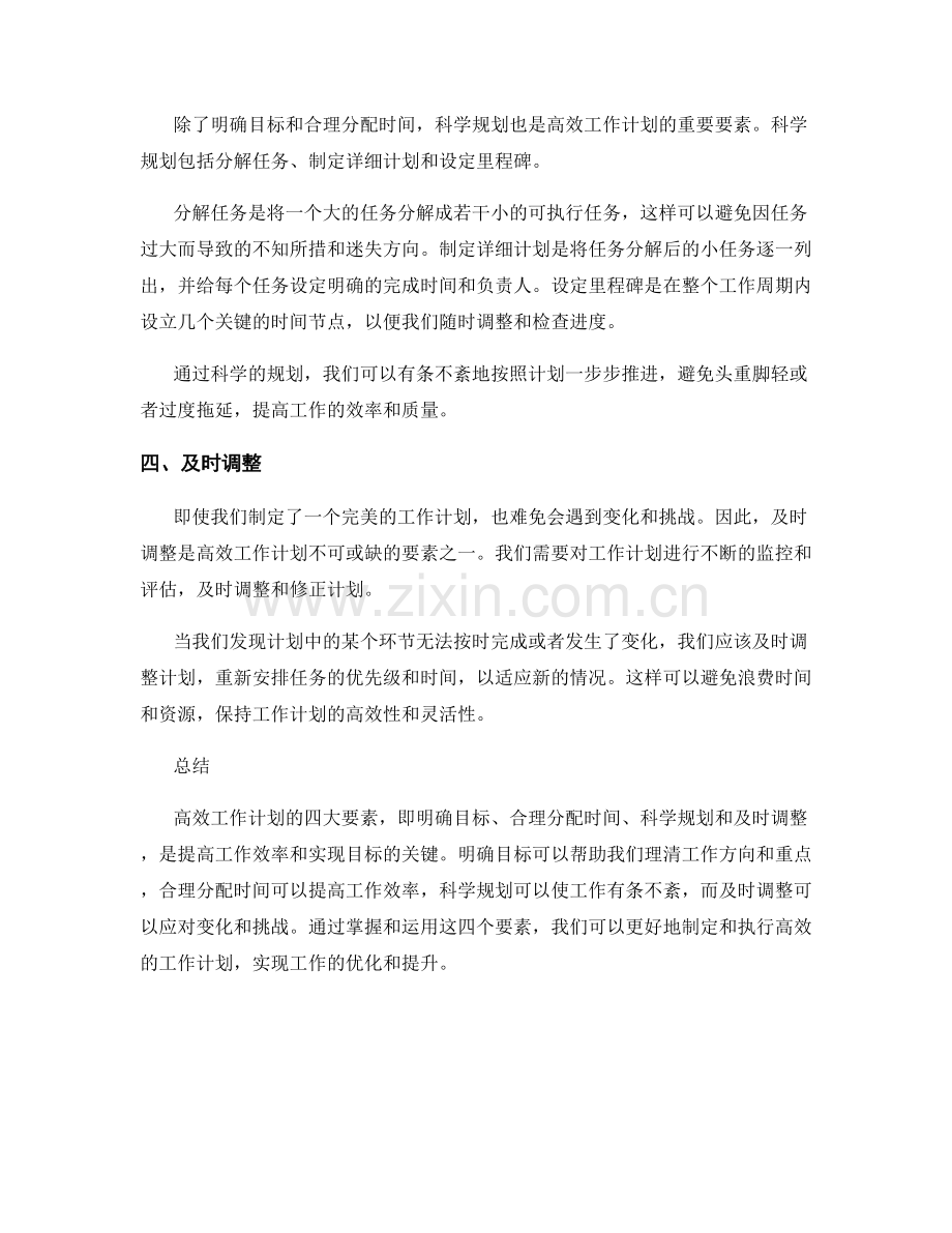 高效工作计划的四大要素剖析.docx_第2页