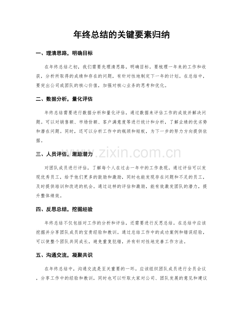 年终总结的关键要素归纳.docx_第1页