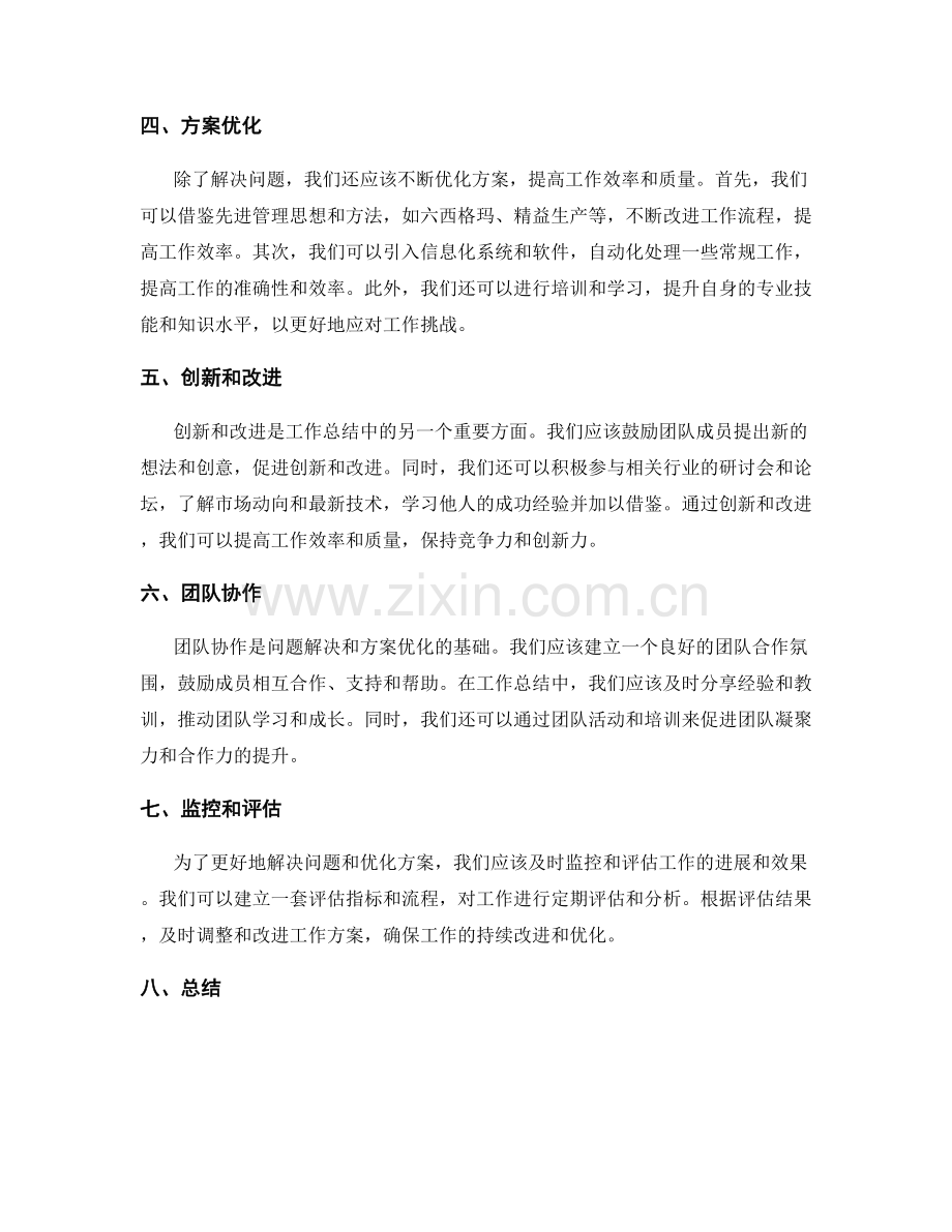 工作总结中的问题解决与方案优化.docx_第2页