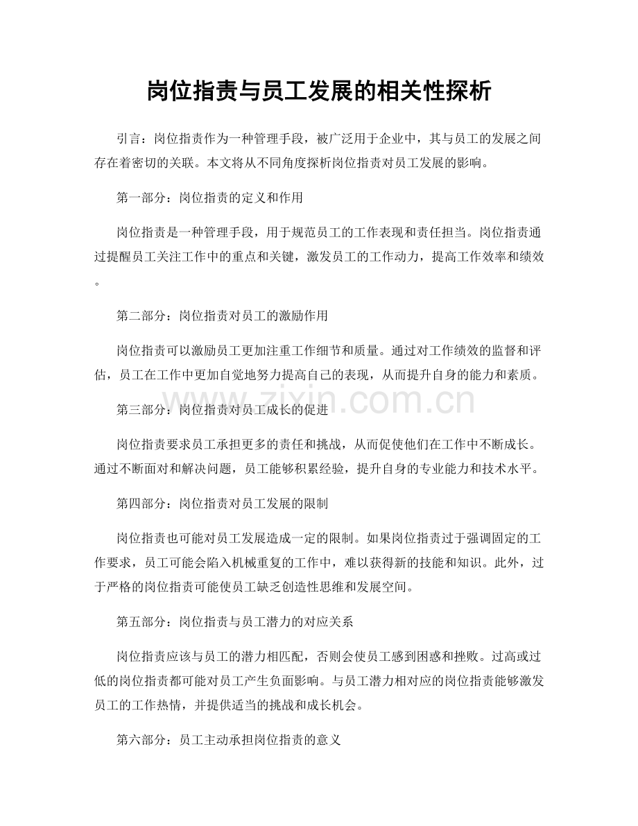 岗位职责与员工发展的相关性探析.docx_第1页