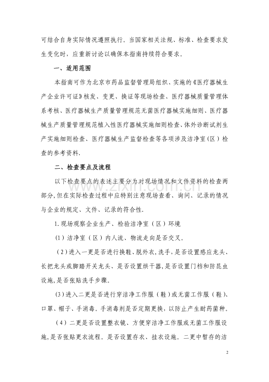 医疗器械洁净室(区)检查要点指南(2013版).doc_第2页