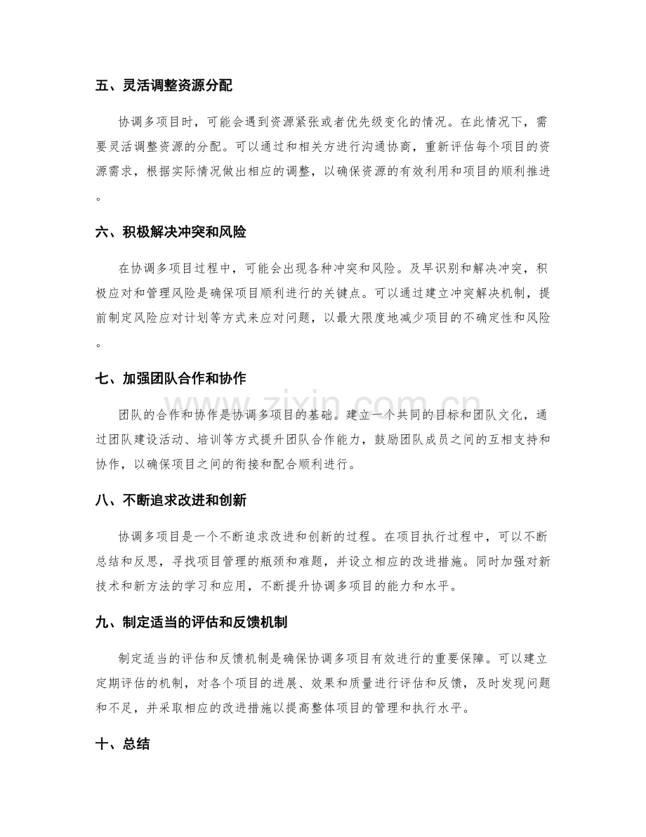 协调多项目的技巧.docx_第2页