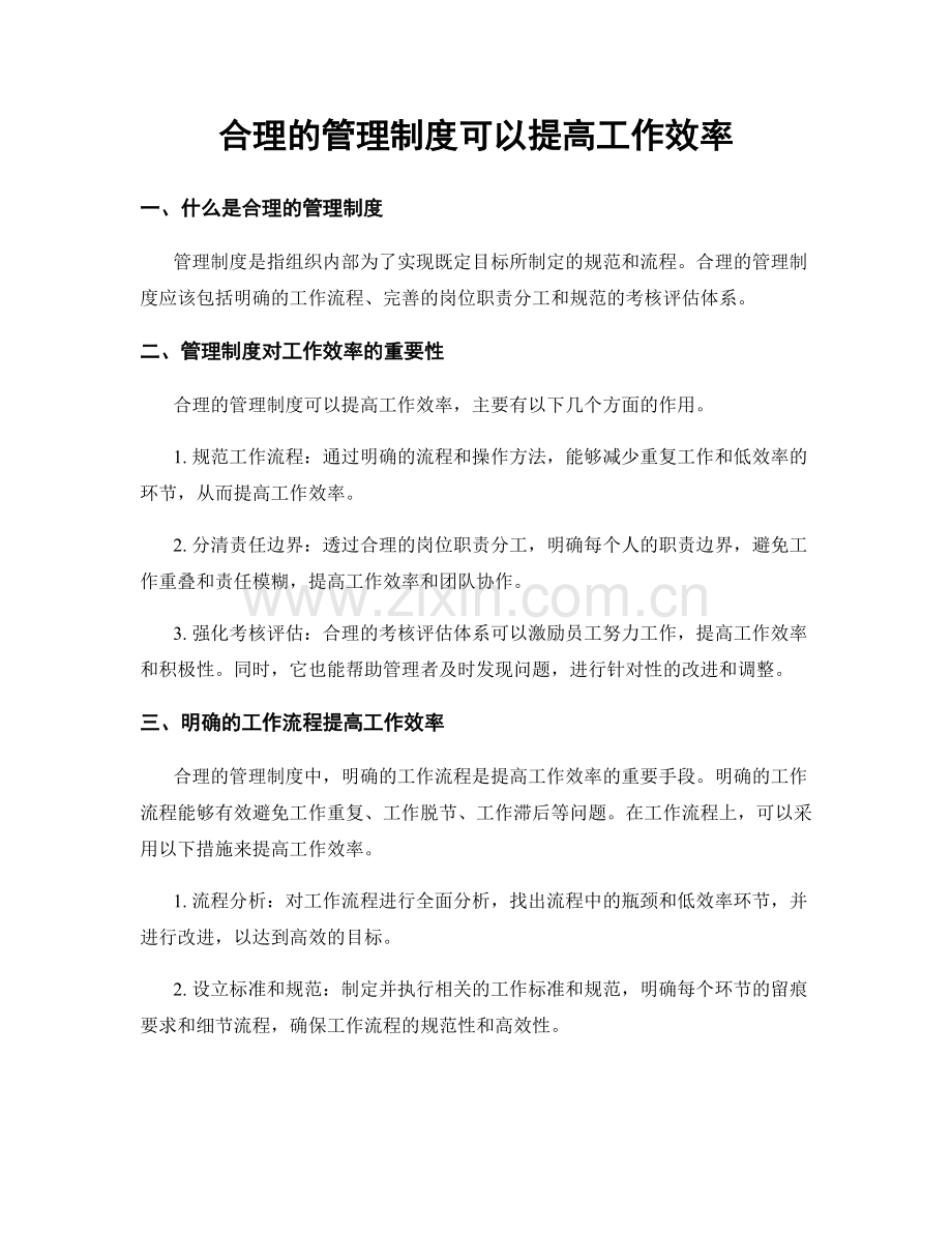 合理的管理制度可以提高工作效率.docx_第1页