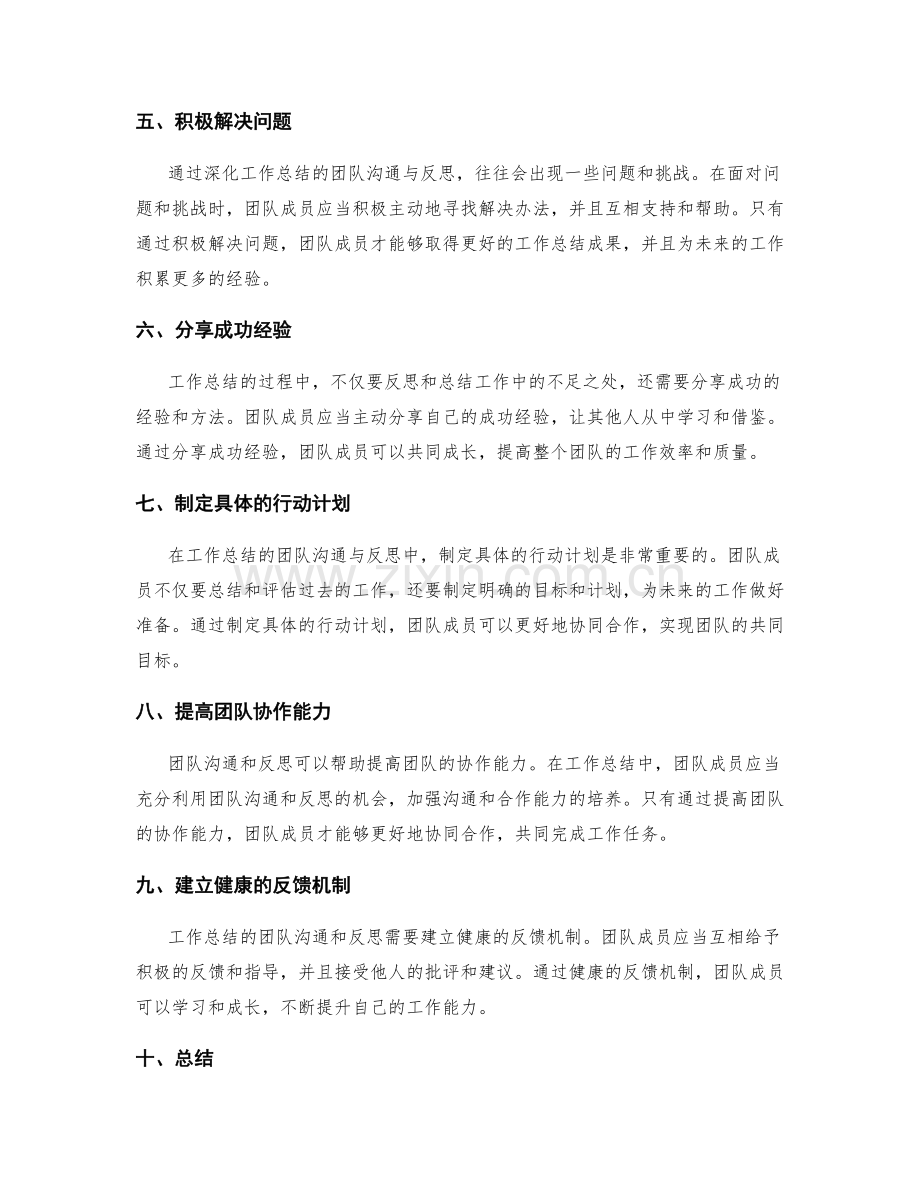 深化工作总结的团队沟通与反思.docx_第2页