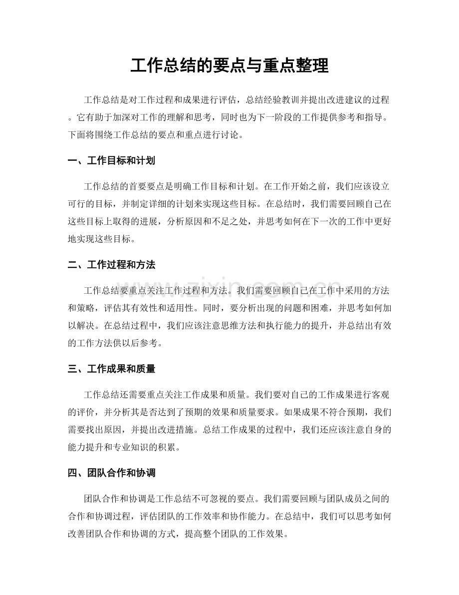 工作总结的要点与重点整理.docx_第1页