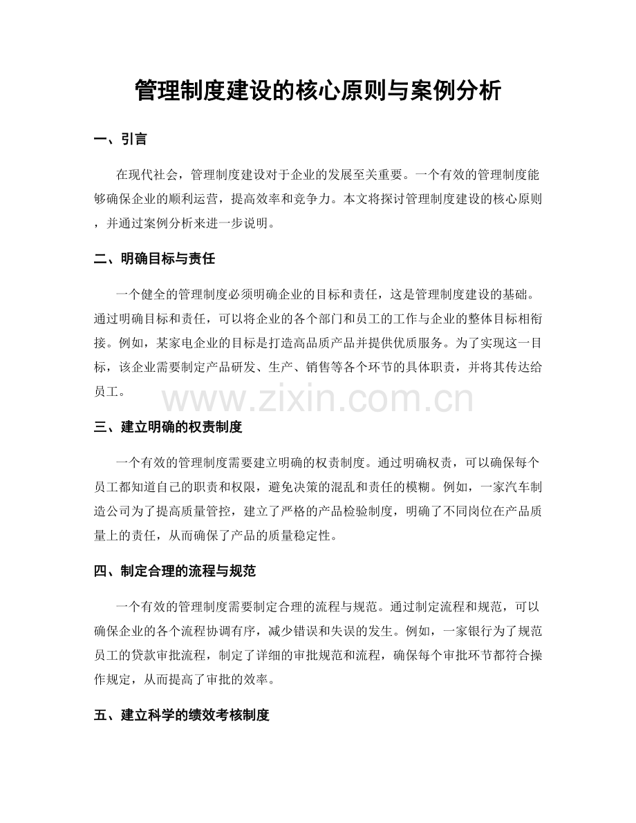 管理制度建设的核心原则与案例分析.docx_第1页