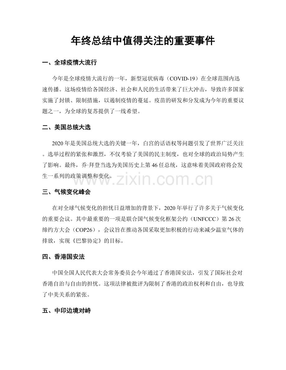 年终总结中值得关注的重要事件.docx_第1页