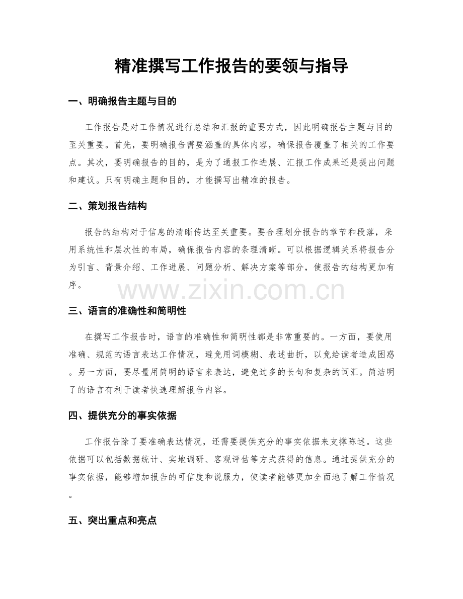 精准撰写工作报告的要领与指导.docx_第1页