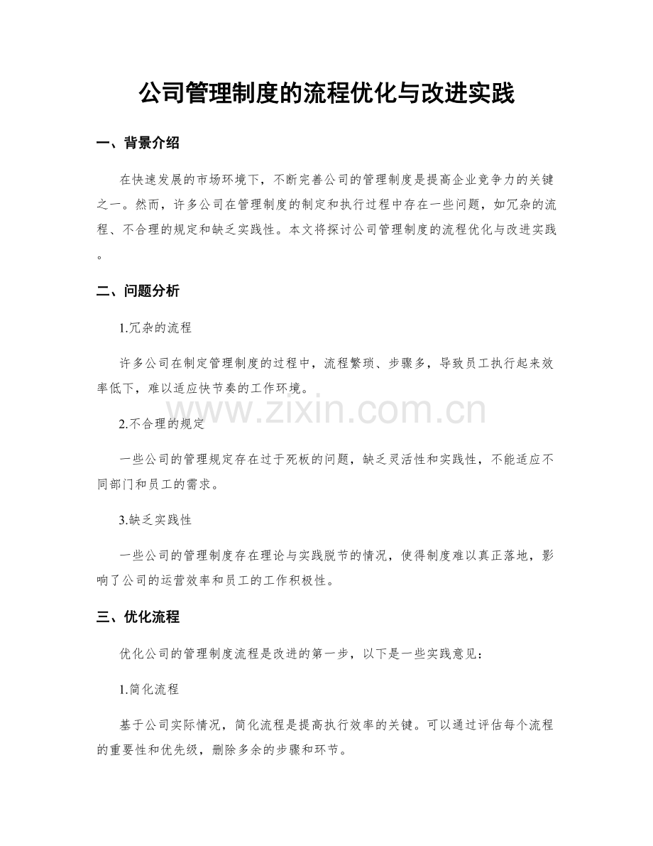 公司管理制度的流程优化与改进实践.docx_第1页