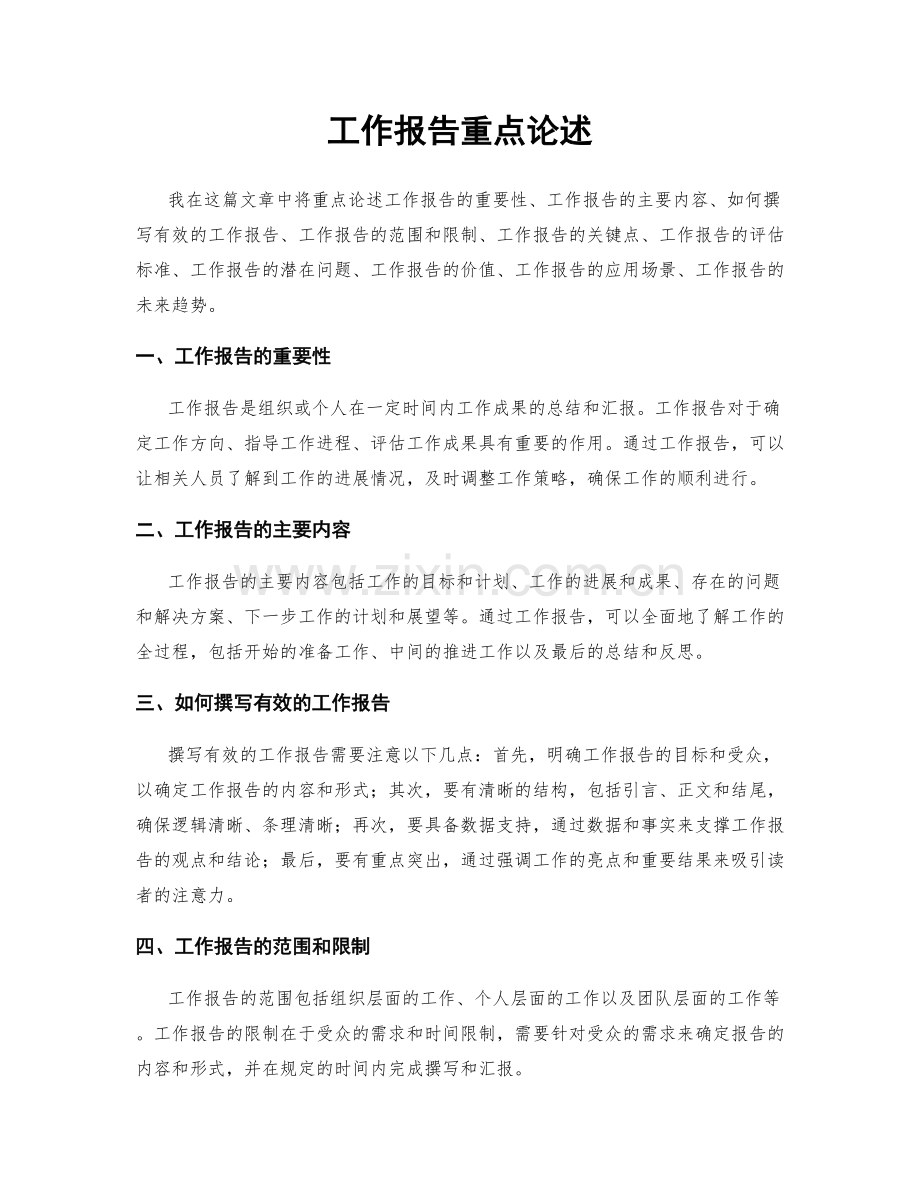 工作报告重点论述.docx_第1页