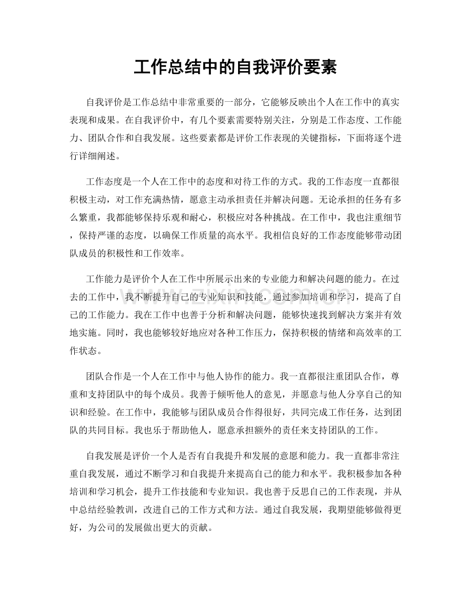 工作总结中的自我评价要素.docx_第1页