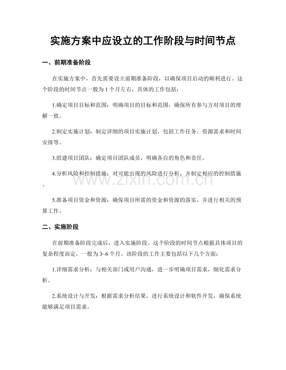 实施方案中应设立的工作阶段与时间节点.docx_第1页