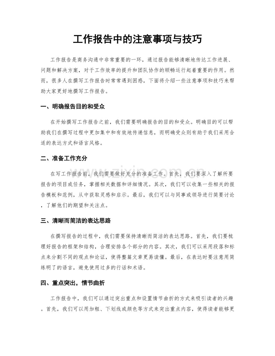 工作报告中的注意事项与技巧.docx_第1页